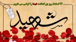 ۲۲ اسفند، روز بزرگداشت شهدا را گرامی می داریم 2