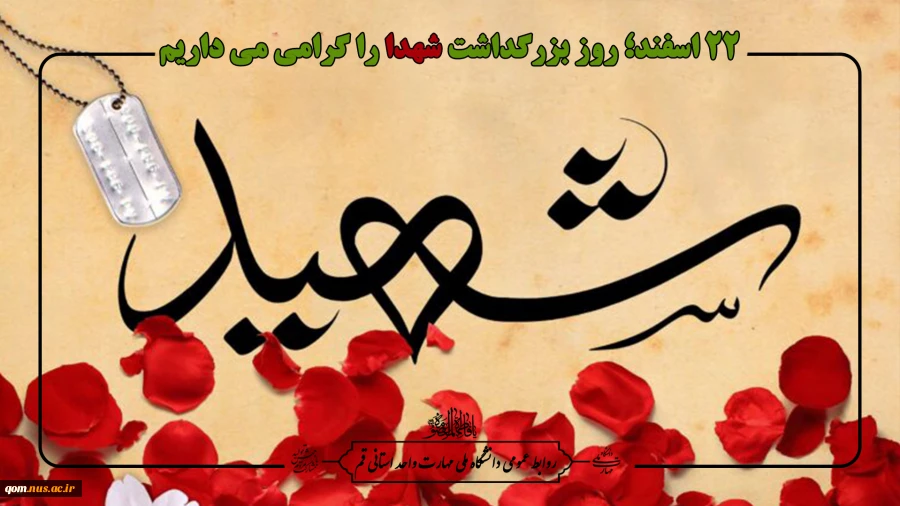 ۲۲ اسفند، روز بزرگداشت شهدا را گرامی می داریم 2