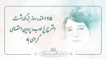 25 اسفند، روز بزرگداشت اختر چرخ ادب، پروین اعتصامی گرامی باد 2