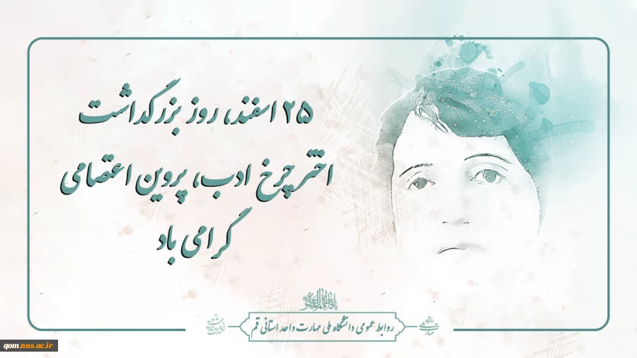 25 اسفند، روز بزرگداشت اختر چرخ ادب، پروین اعتصامی گرامی باد 2