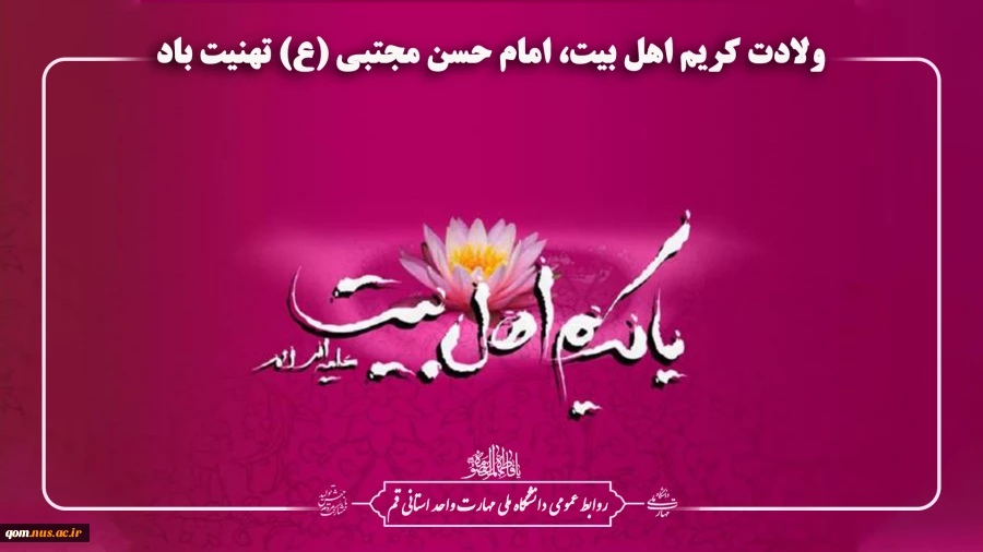 ولادت کریم اهل بیت، امام حسن مجتبی (ع) تهنیت باد 2
