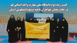 کسب رتبه دوم دانشگاه ملی مهارت واحد استانی قم در جام رمضان خواهران ناحیه بسیج دانشجویی استان  2