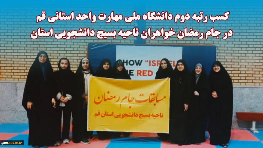 کسب رتبه دوم دانشگاه ملی مهارت واحد استانی قم در جام رمضان خواهران ناحیه بسیج دانشجویی استان  2