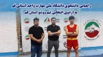 راهیابی دانشجوی دانشگاه ملی مهارت واحد استانی قم به اردوی انتخابی تیم ووشو استان قم
 2