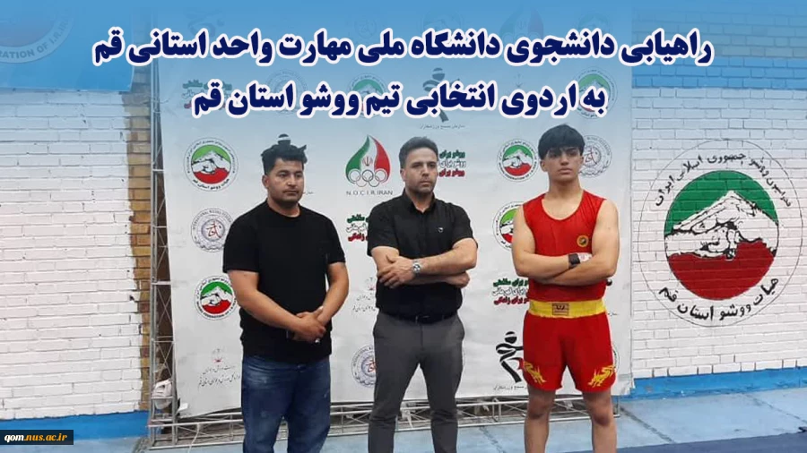 راهیابی دانشجوی دانشگاه ملی مهارت واحد استانی قم به اردوی انتخابی تیم ووشو استان قم
 2