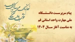 پیام سرپرست دانشگاه ملی مهارت واحد استانی قم به مناسبت عید نوروز (آغاز سال ۱۴۰۴)
 2