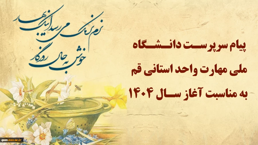 پیام سرپرست دانشگاه ملی مهارت واحد استانی قم به مناسبت عید نوروز (آغاز سال ۱۴۰۴)
 2