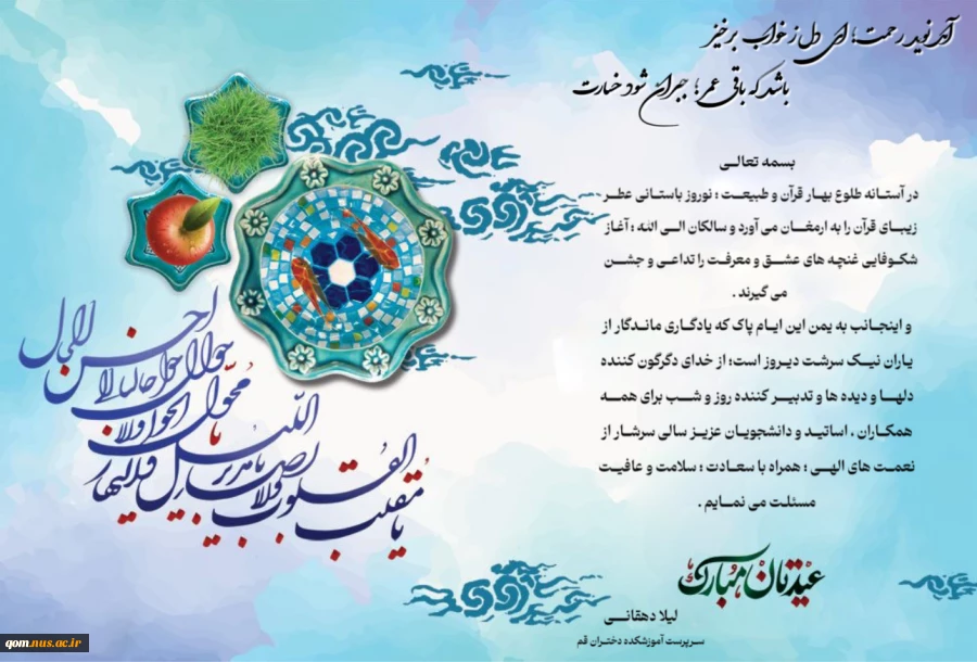 پیام سرپرست آموزشکده دختران قم به مناسبت عید نوروز  2