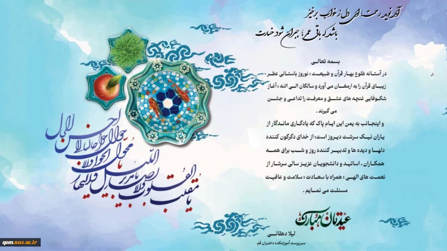 پیام سرپرست آموزشکده دختران قم به مناسبت عید نوروز  2