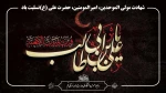شهادت مولی‌الموحدین، امیرالمومنین، حضرت علی‌(ع) را تسلیت عرض می‌نماییم. 2