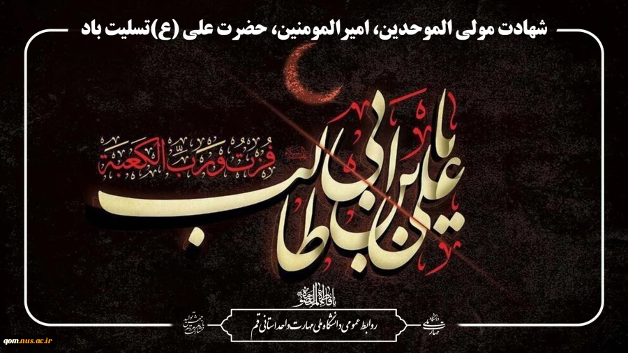 شهادت مولی‌الموحدین، امیرالمومنین، حضرت علی‌(ع) را تسلیت عرض می‌نماییم. 2