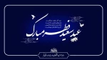عید فطر و جشن طاعت بر ره یافتگان ضیافت الهی مبارک باد 2