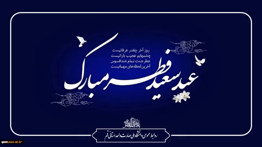 عید فطر و جشن طاعت بر ره یافتگان ضیافت الهی مبارک باد 2