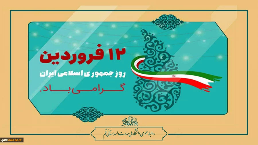 دوازده فروردین، روز جمهوری اسلامی گرامی باد 2