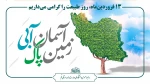 ۱۳ فروردین‌ماه، روز طبیعت را گرامی می‌داریم 2