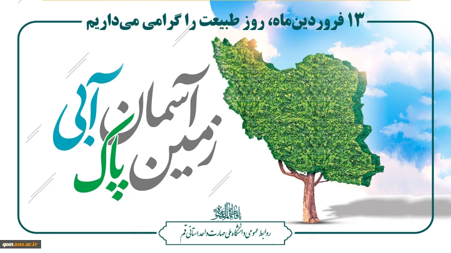 ۱۳ فروردین‌ماه، روز طبیعت را گرامی می‌داریم 2
