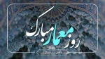 سوم اردیبهشت‌ماه، سالروز بزرگداشت دانشمند ایرانی، شیخ بهایی و روز معمار گرامی باد 2
