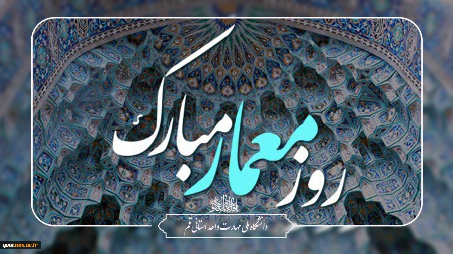 سوم اردیبهشت‌ماه، سالروز بزرگداشت دانشمند ایرانی، شیخ بهایی و روز معمار گرامی باد 2