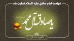 شهادت امام جعفر صادق علیه‌السلام تسلیت باد 2