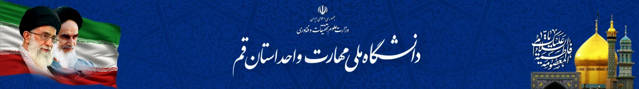 بنر دانشگاه مهارت استان قم