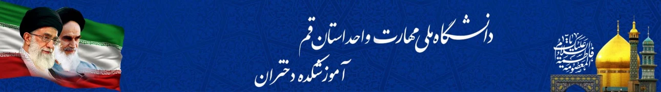 بنر آموزشکده دختران