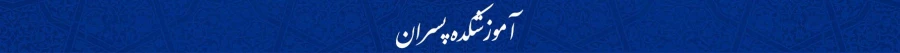 بنر آموزشکده پسران ساده