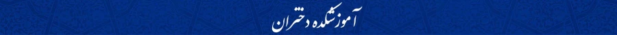 بنر آموزشکده دختران