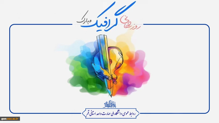۷ اردیبهشت‌ماه، روز جهانی گرافیک گرامی باد 2