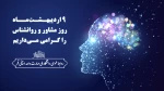 9 اردیبهـشـت‌مــاه، روز مشاور و روانشناس را گـرامی مـی‌داریم 2