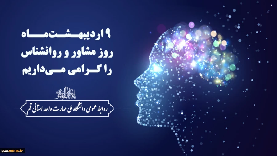 9 اردیبهـشـت‌مــاه، روز مشاور و روانشناس را گـرامی مـی‌داریم 2