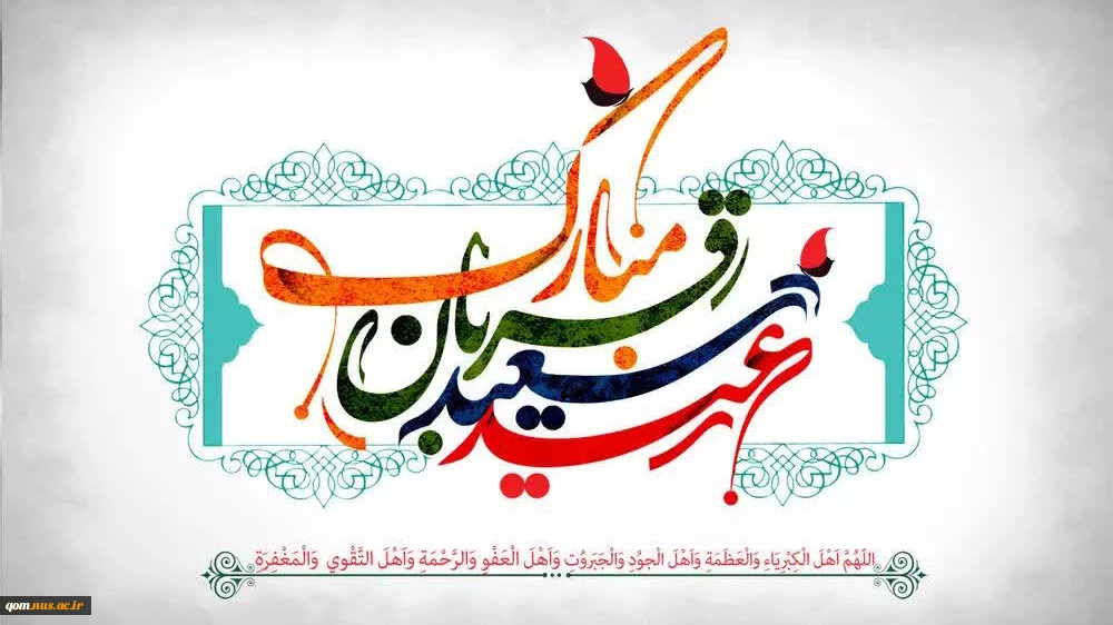 عید قربان یادآور زیباترین نمونه تعبّد انسان در برابر خداوند متعال مبارک باد