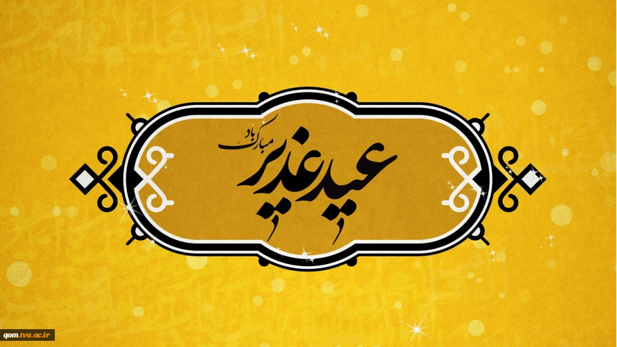 عید سعید غدیر خم مبارک باد 2
