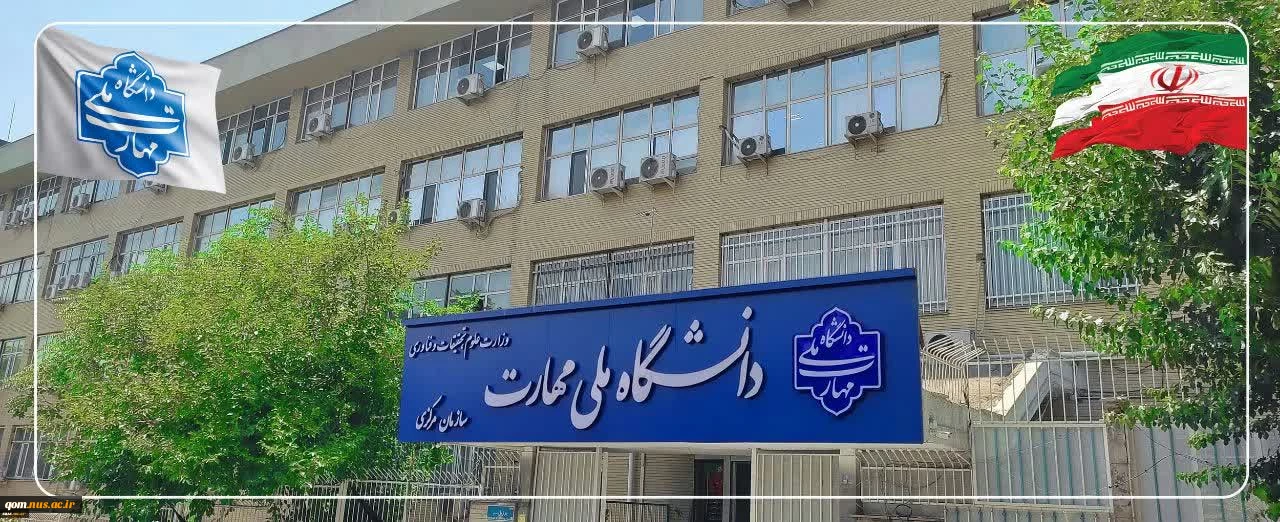 بیانیه دانشگاه ملی مهارت و عرض تبریک و تسلیت شهادت جمعی از هموطنان و مردم شریف ایران، فرماندهان نظامی و استادان و دانشمندان برجسته کشور در پی تجاوز اخیر رژیم صهیونیستی