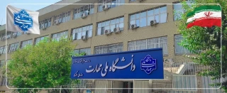 بیانیه دانشگاه ملی مهارت و عرض تبریک و تسلیت شهادت جمعی از هموطنان و مردم شریف ایران، فرماندهان نظامی و استادان و دانشمندان برجسته کشور در پی تجاوز اخیر رژیم صهیونیستی