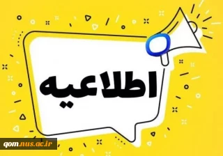 به تعویق افتادن امتحانات دانشگاه ملی مهارت واحد استانی قم
