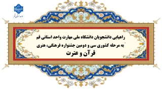 راهیابی شایسته دانشجویان فرهیخته دانشگاه ملی مهارت واحد استانی قم به مرحله کشوری سی‌ و دومین جشنواره فرهنگی و هنری«قرآن و عترت»