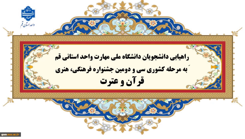 راهیابی شایسته دانشجویان فرهیخته دانشگاه ملی مهارت واحد استانی قم به مرحله کشوری سی‌ و دومین جشنواره فرهنگی و هنری«قرآن و عترت»