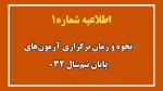 طلاعیه شماره ۱ در خصوص نحوه و زمان برگزاری آزمون‌های پایان نیم‌سال ۰۳۲ 2