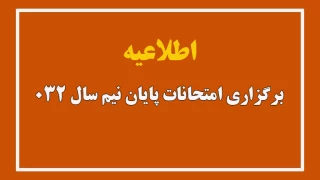 اطلاعیه برگزاری امتحانات پایان نیم سال 032