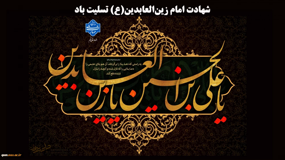 شهادت امام زین‌العابدین، حضرت سجاد علیه‌السلام تسلیت باد
