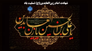 شهادت امام زین‌العابدین، حضرت سجاد علیه‌السلام تسلیت باد