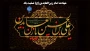 شهادت امام زین‌العابدین، حضرت سجاد علیه‌السلام تسلیت باد