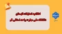 اطلاعیه تعطیلی تابستان دانشگاه