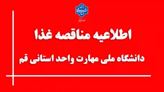 اطلاعیه مناقصه غذای دانشگاه ملی مهارت واحد استانی قم