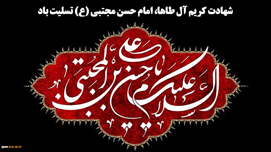 شهادت کریم آل طا‌ها، امام حسن مجتبی (ع) تسلیت باد 2