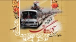 سالروز بازگشت آزادگان به میهن اسلامی گرامی باد 2