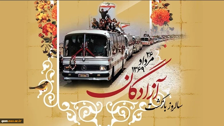 سالروز بازگشت آزادگان به میهن اسلامی گرامی باد 2