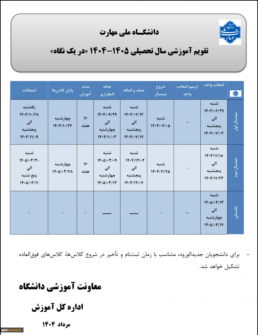 تقویم آموزشی سال تحصیلی 1405-1404 دانشگاه ملی مهارت 2