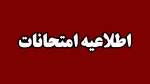 اطلاعیه مهم امتحانات پایان ترم 032 2