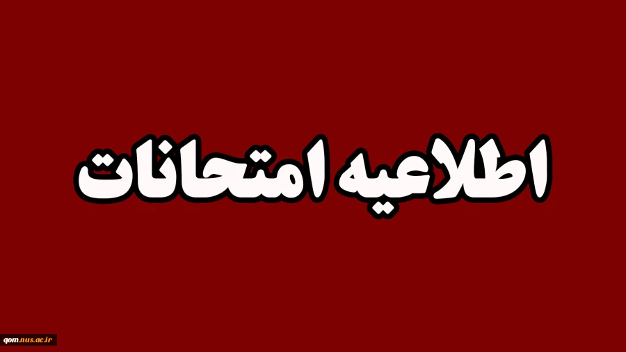 اطلاعیه مهم امتحانات پایان ترم 032 2